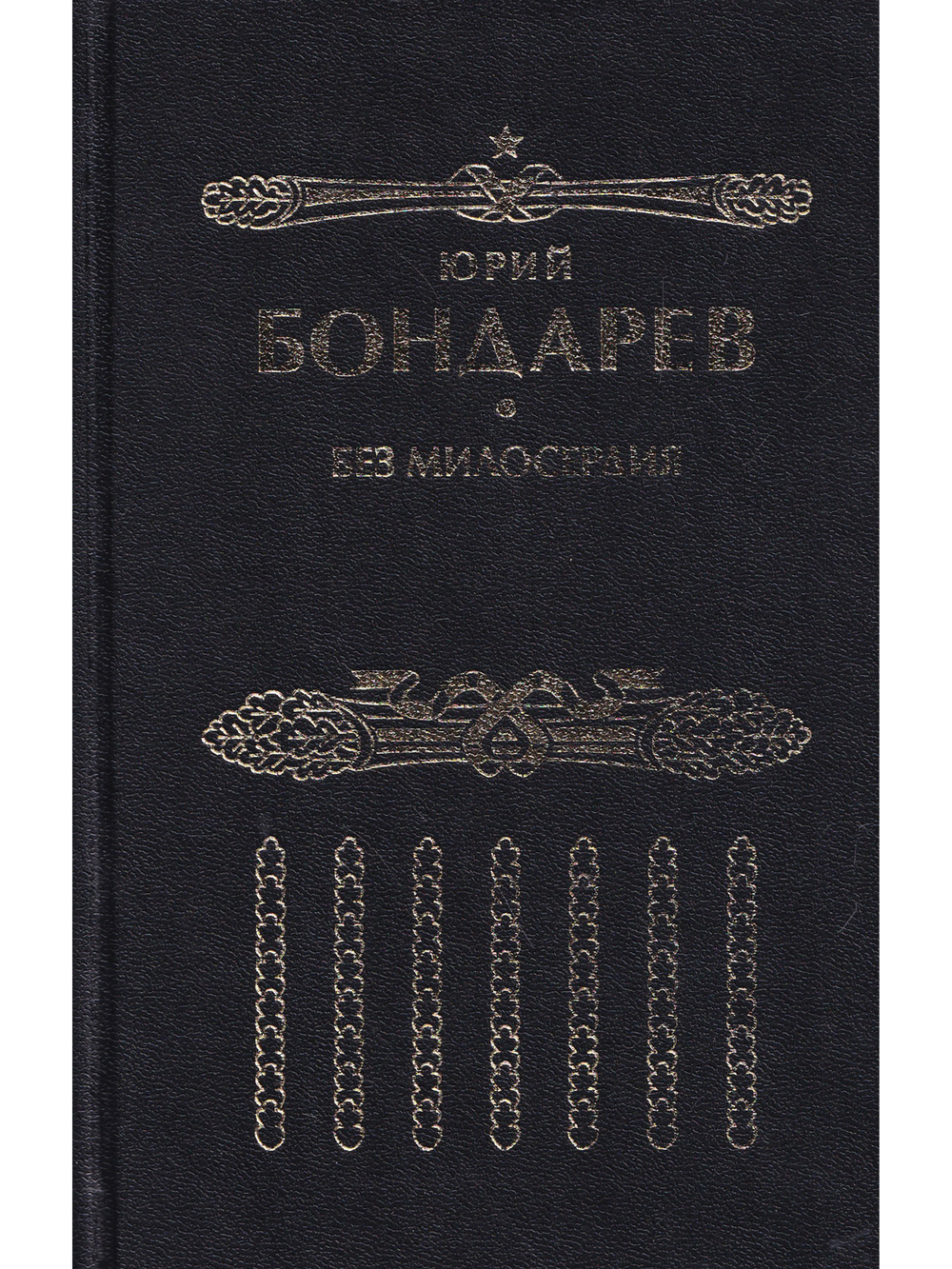 Без милосердия