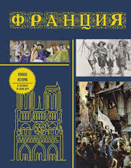 Франция. Полная история (подарочное издание)