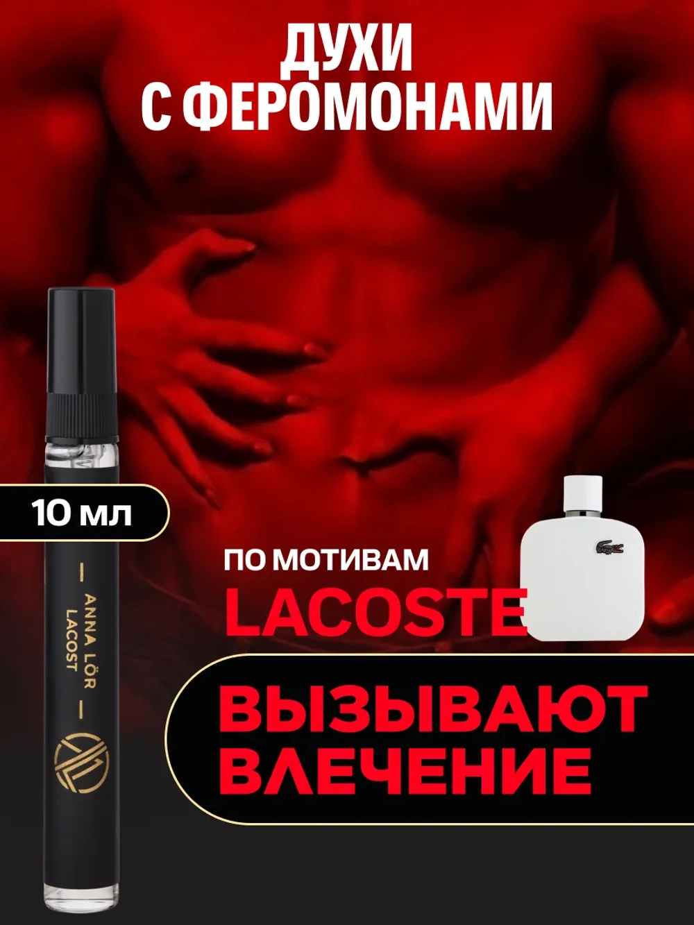 Lacoste духи мужские с феромонами