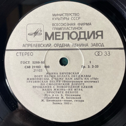 Винтажная виниловая пластинка LP Жанна Бичевская, Поет Песни Булата Окуджавы (СССР 1985)