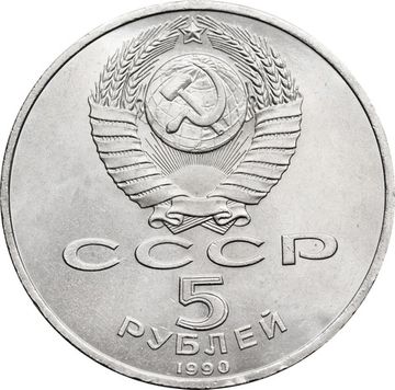 5 рублей 1990 «Успенский собор в Москве»