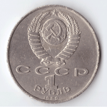 1 рубль 1989 года 100 лет со дня рождения Ниязи (есть забоинки) XF-AU