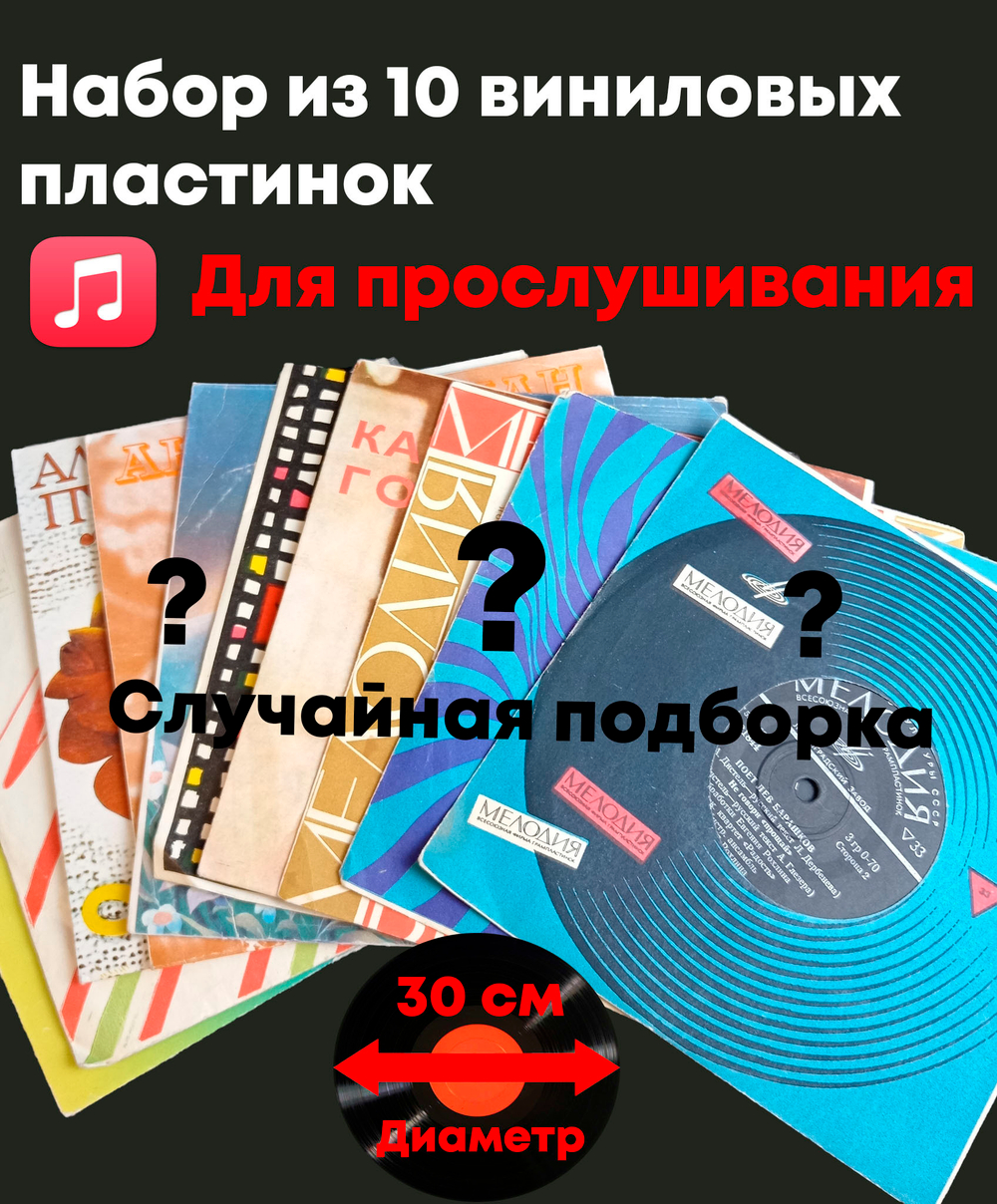 Набор из 10 виниловых пластинок 30 см для прослушивания (случайная подборка)