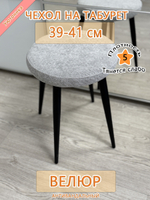 Чехол 39-41 на табурет круглый
