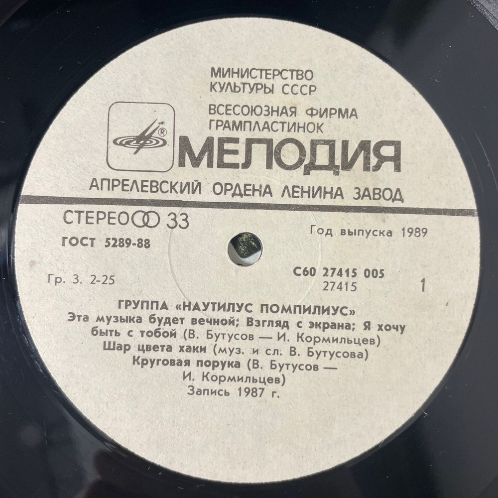 Винтажная виниловая пластинка LP Наутилус Помпилиус, Бригада С (СССР 1988)