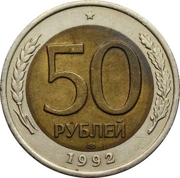 50 рублей 1992 ЛМД