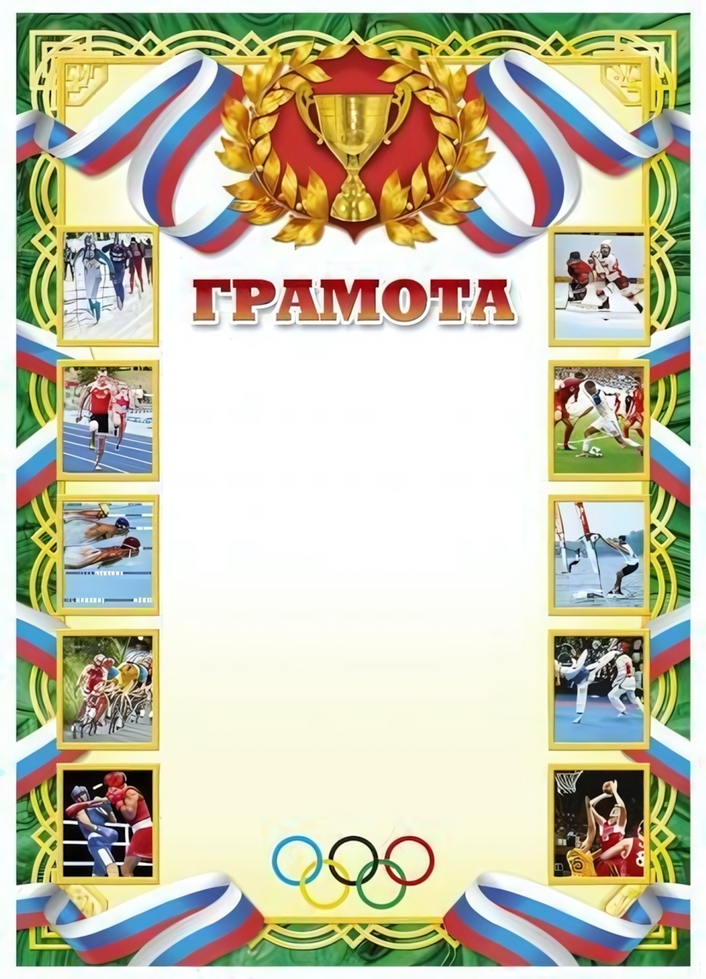 Грамота А4 спортивная (Полиграф)