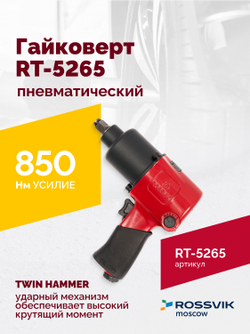 Гайковерт пневматический RT-5265 1/2", 850Нм, 2,6кг