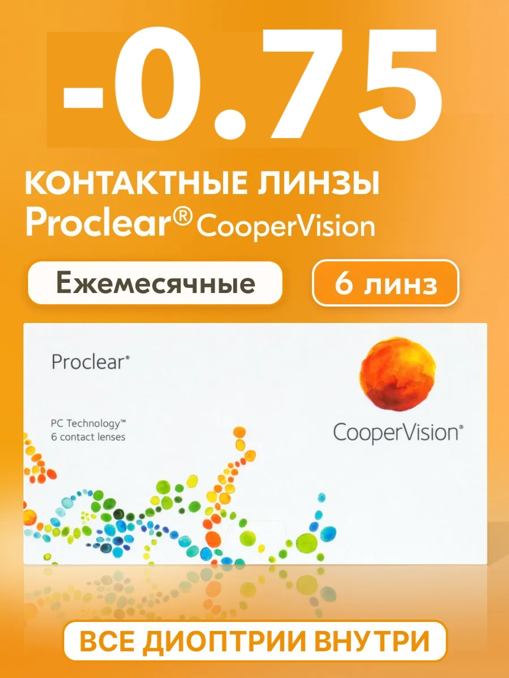 Ежемесячные контактные линзы Proclear (уп. 6 линз)
