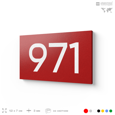 Номер на дверь 971, табличка на дверь для офиса, квартиры, кабинета, аудитории, склада, красная 120х70 мм, Айдентика Технолоджи