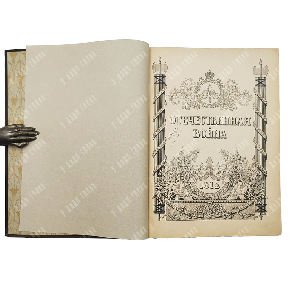 Отечественная война (1812-1912). Р. Голике и А. Вильборг, 1911.