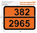 Табличка Опасный груз 382-2965 ЭФИР БОРТРИФТОРДИМЕТИЛОВЫЙ