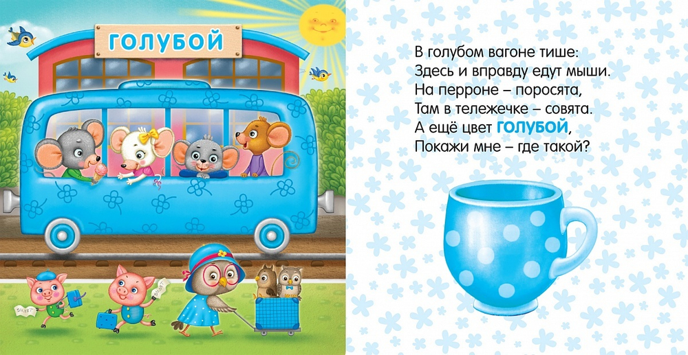 Книжки - картонки. Путешествие по радуге