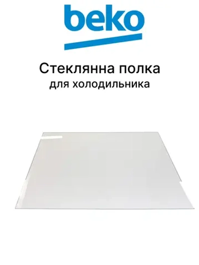 ПОЛКА СТЕКЛЯННАЯ 4561815900 Beko (4638990100)