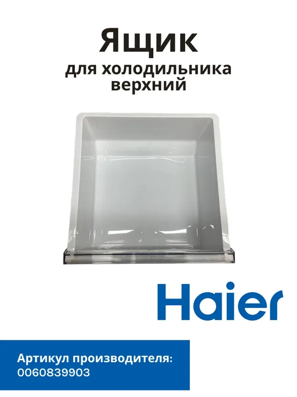 Ящик для холодильника Haier 0060839903