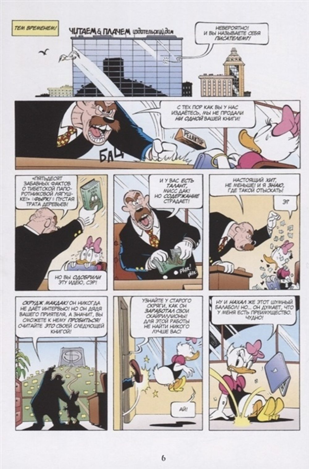 Комикс Дядюшка Скрудж. Убежище в Гималаях