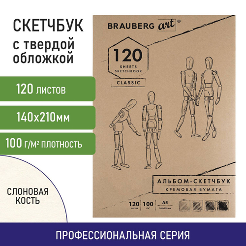 Скетчбук, слоновая кость 100 г/м2, 148х210 мм, 120 л., прошивка, BRAUBERG ART CLASSIC, 128961