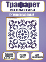 Трафарет для скрапбукинга из пластика многоразовый 019