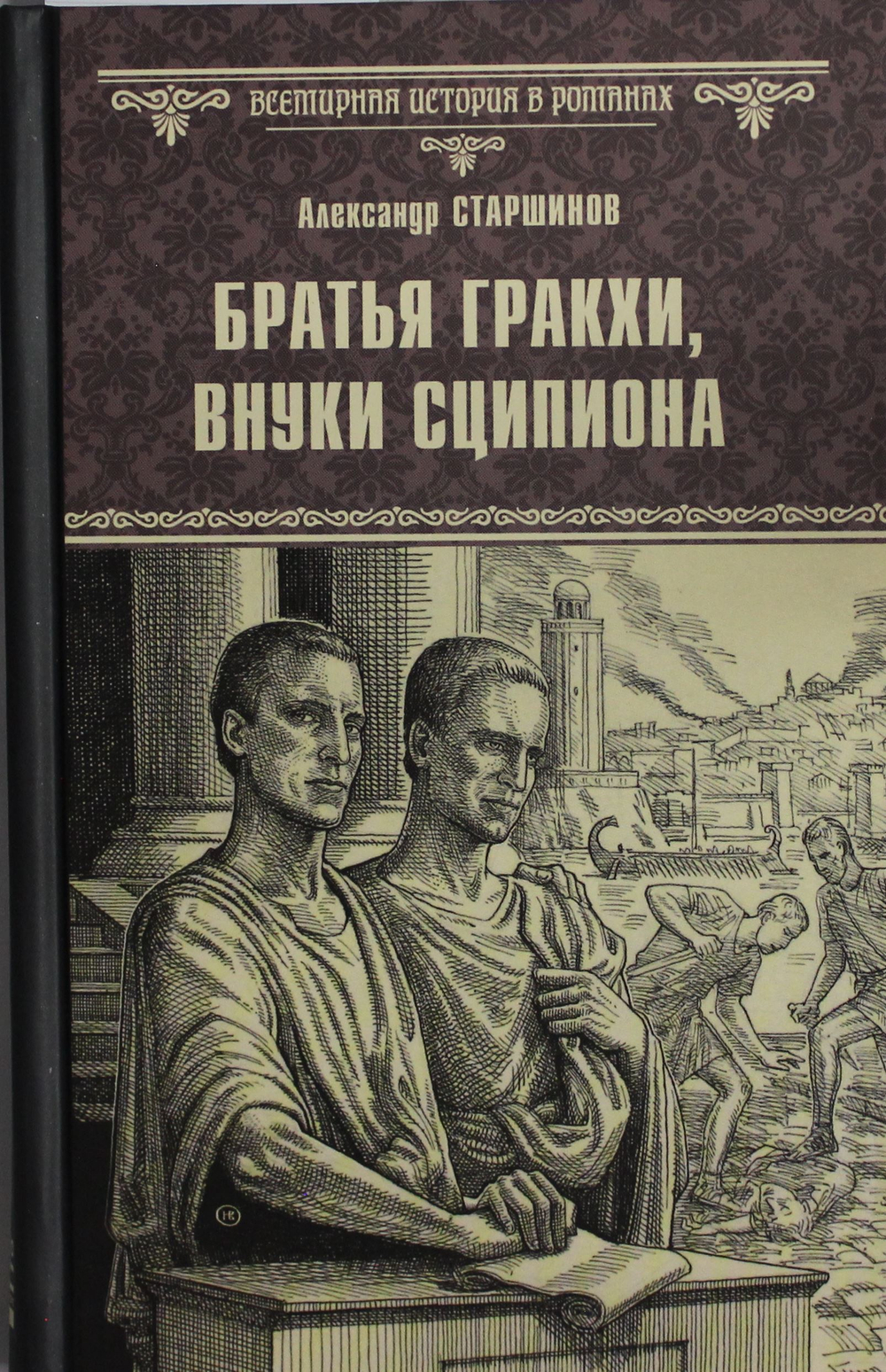 Братья Гракхи, внуки Сципиона