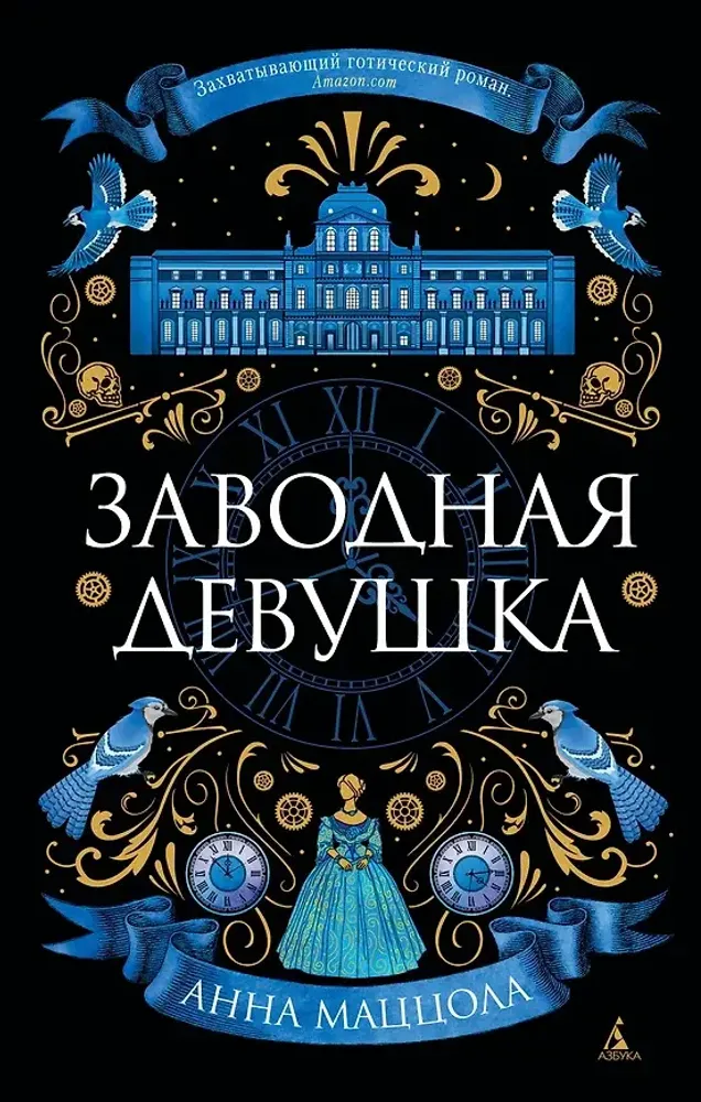 Заводная девушка