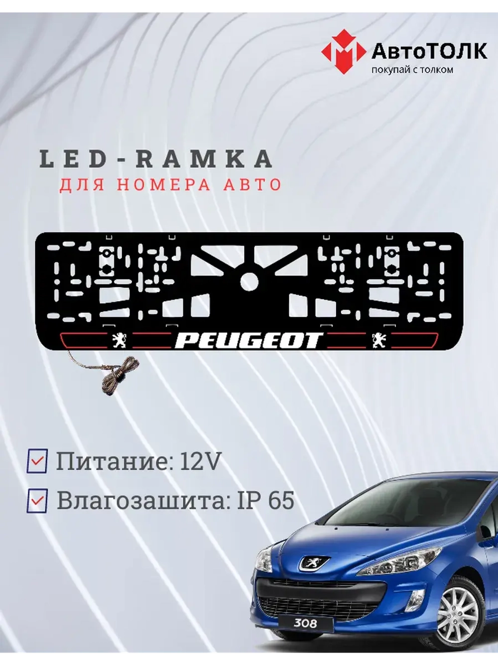 Рамка для номера с подсветкой R.LAIN 2.0 Peugeot.