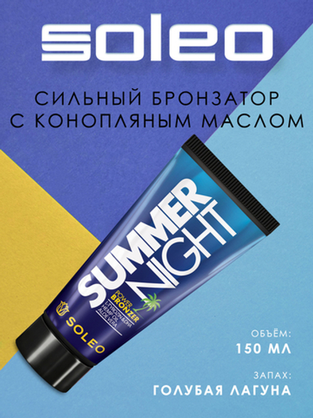 Soleo Summer Night — Интенсивный крем-бронзатор для загара с пеньковым маслом 150 мл