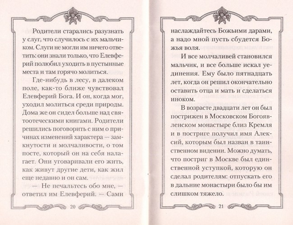 Радетель земли Русской. Детство святителя Алексия