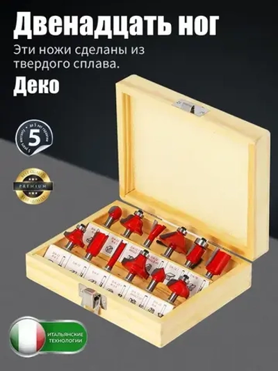 Набор фрез по дереву (хвостовик 8 мм, 12 предметов) с коробкой