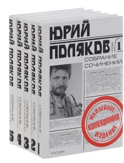 Юрий Поляков. Собрание сочинений в 5-ти томах (комплект из 5-ти книг)
