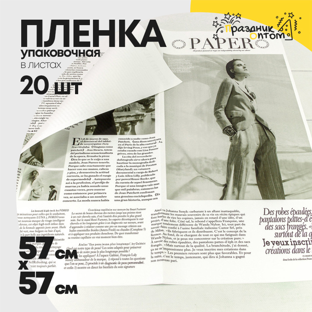 Пленка В листах 20 шт 57 х 57 см "Газета PAPER" (Белый)