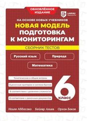 Новая модель подготовки к мониторингам 6 класс