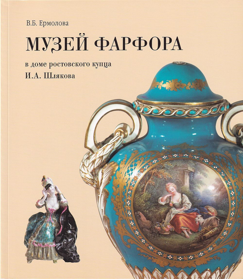 Музей Фарфора в доме ростовского купца И. А. Шлякова