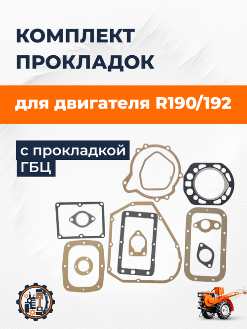 Комплект прокладок двигателя с прокладкой ГБЦ R190/192