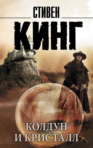 Колдун и кристалл: из цикла &quot;Темная Башня&quot;