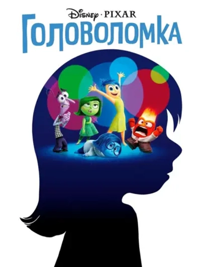 Головоломка (2015) (DVD-R)
