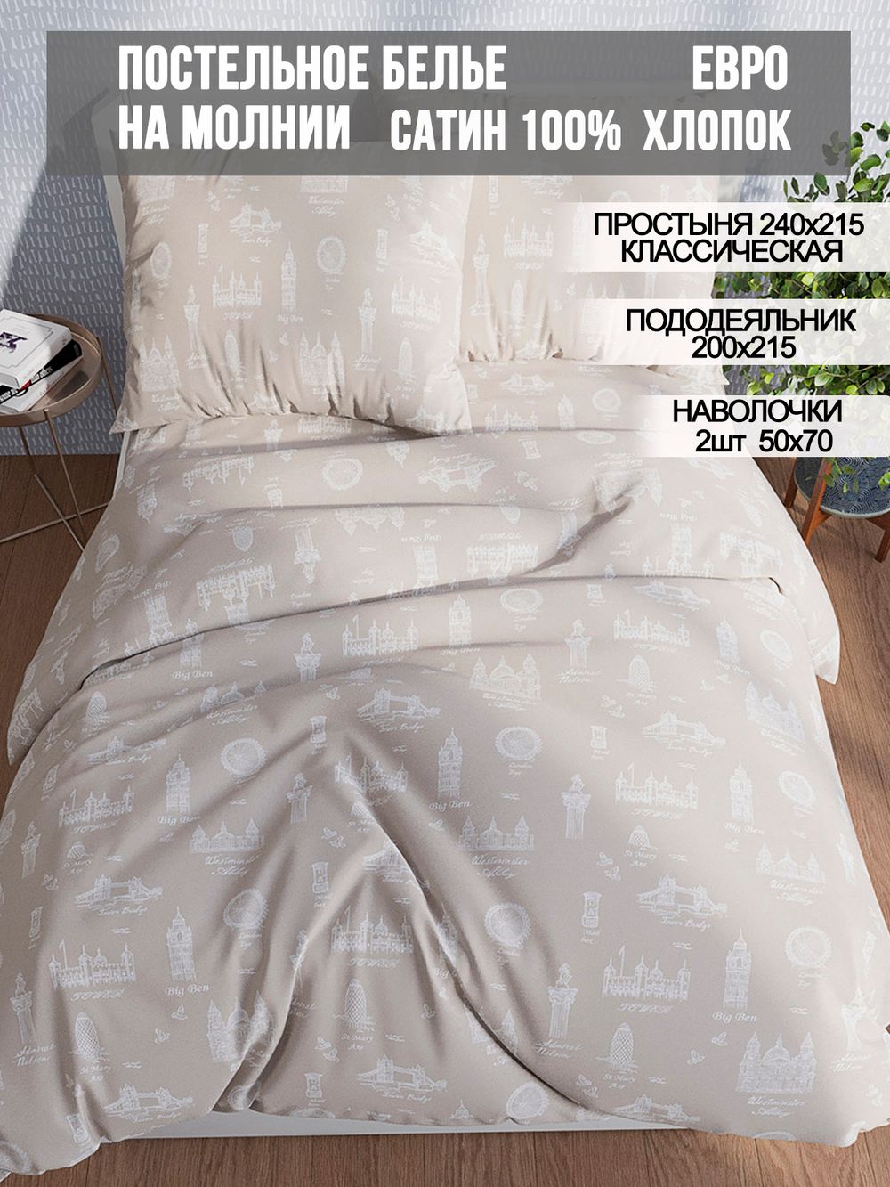 Постельное белье сатин Milky Garden "Foggy Albion" евро Наволочка 50x70 см 2 шт Простынь 240x215 см Пододеяльник 200x215 см