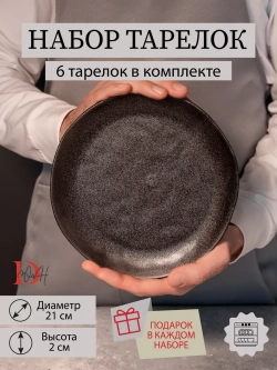 Набор из 6 тарелок 21 см мятый фарфор черная плоская