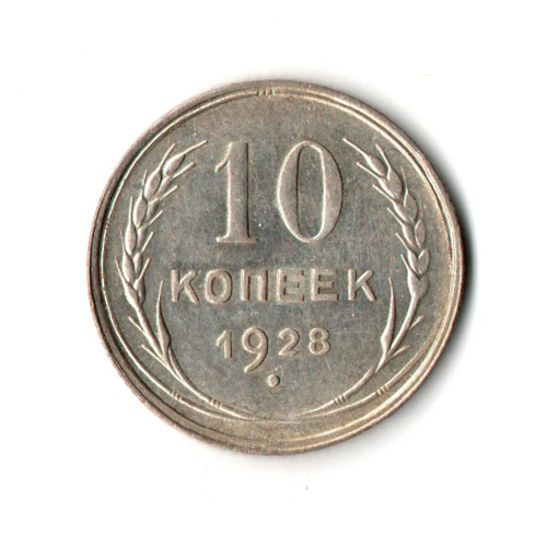 10 копеек 1928 г UNC