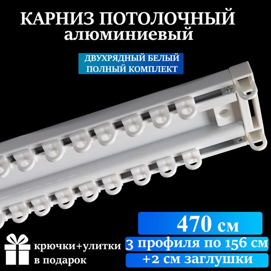 Алюминиевый потолочный карниз для штор 470см УЮТ-2 двухрядный белый