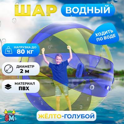 Аттракцион Водный шар ПВХ «Желто-голубой» 2*2*2 м