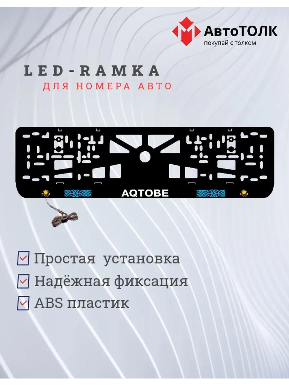 Рамка для номера с подсветкой. Aqtobe