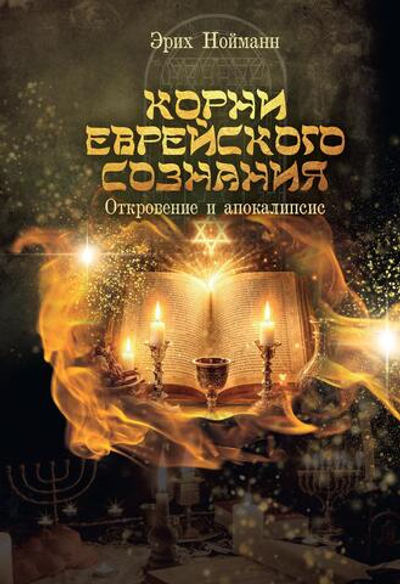 Корни Еврейского Сознания. Откровение и Апокалипсис