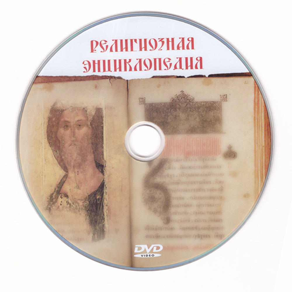 DVD - Религиозная видеоэнциклопедия. Часть 1