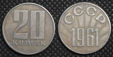 20 копеек 1961 года СССР Проект Копия пробной монеты посеребрение