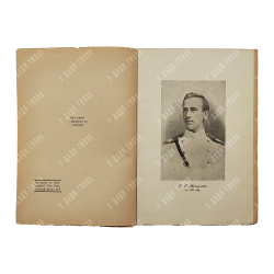 Минцлов С. Р. У камелька (Моя молодость). Рига: Типография Г. Иге [1933].