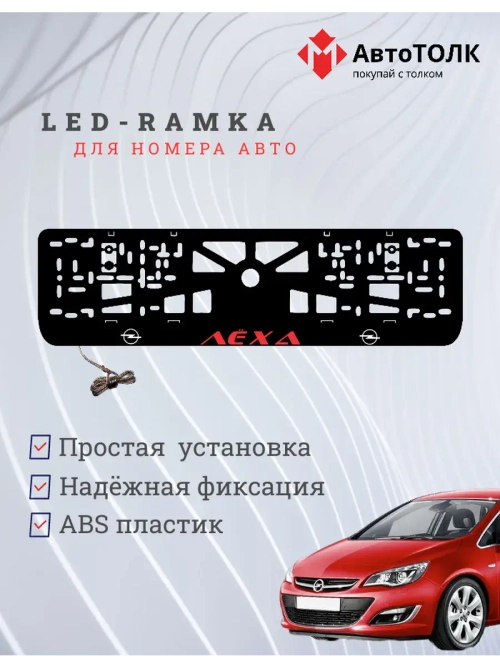 Рамка с LED подсветкой надписи. Красная надпись Opel Лёха.