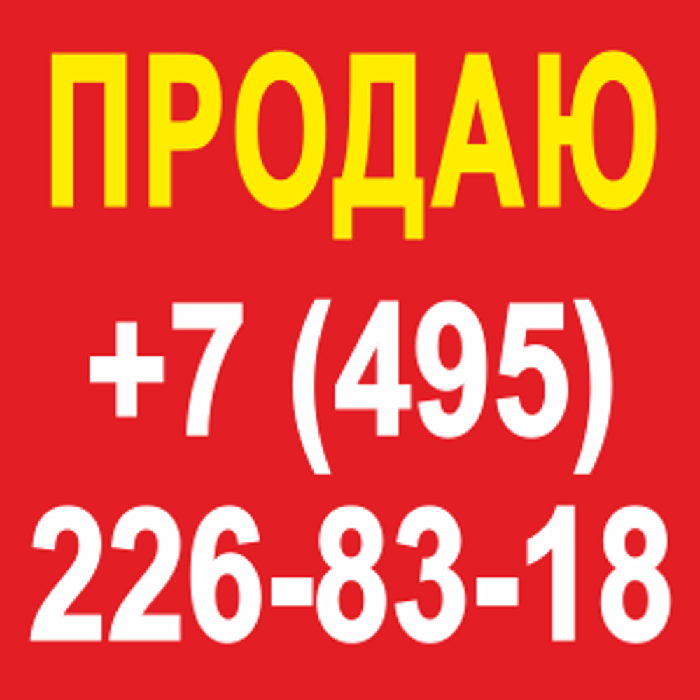 Баннер "Продаю, номер телефона" квадратный