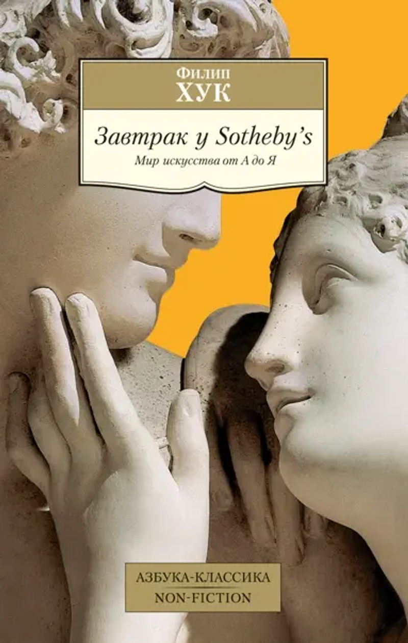 Завтрак у Sotheby's: от А до Я мира искусства