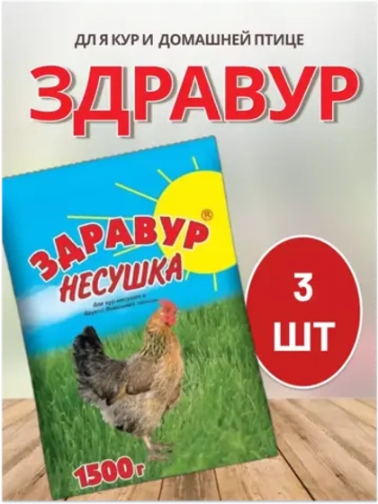 Здравур Несушка Кормовая добавка для кур 1500гр *3шт