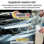 Пленка антигравийная PPF PRO ControlTek, рулон (размер 1,1x15м.)